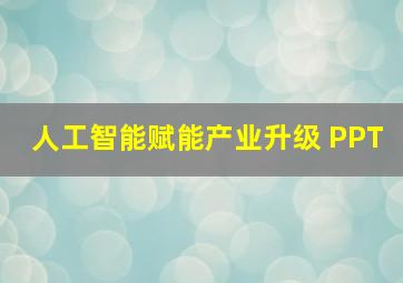 人工智能赋能产业升级 PPT